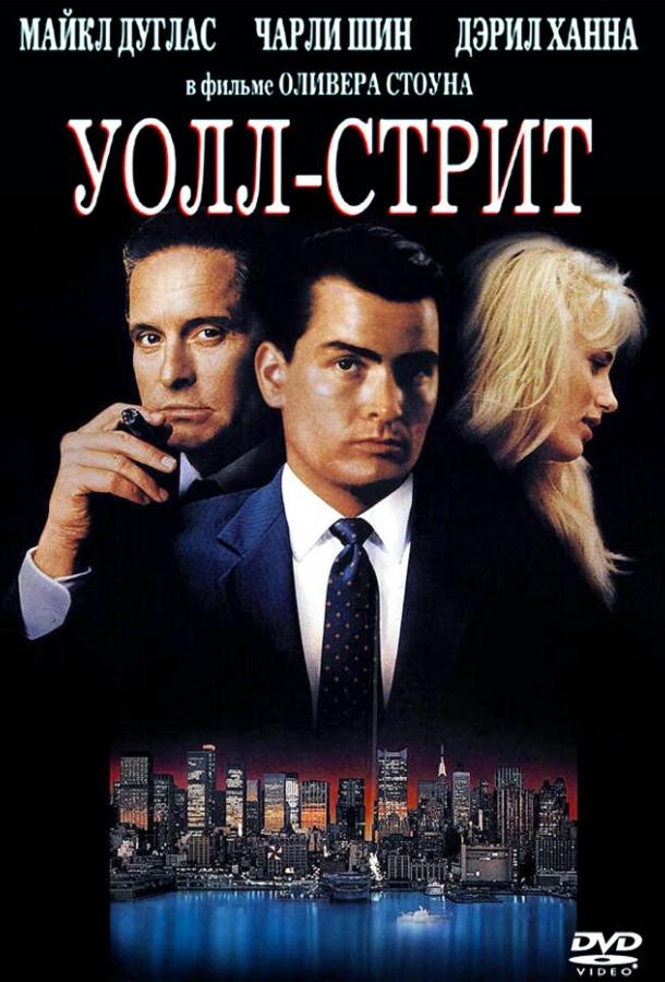 Фильм Уолл-стрит (1987) смотреть онлайн бесплатно в хорошем качестве